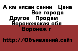 А.км нисан санни › Цена ­ 5 000 - Все города Другое » Продам   . Воронежская обл.,Воронеж г.